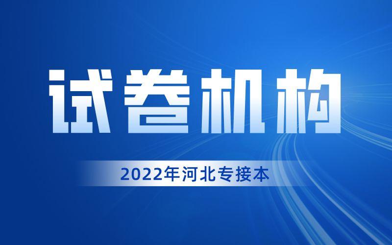 2022年河北专升本公共课试卷结构考试题型介绍