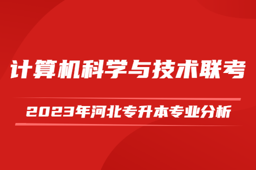 2023年河北专升本计算机科学与技术联考专业分析